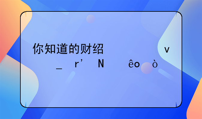 你知道的财经类杂志有哪些？