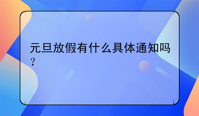 元旦放假有什么具体通知吗？