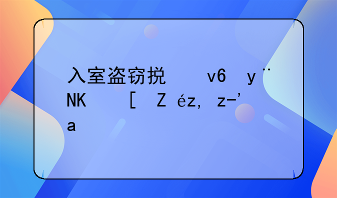 入室盗窃损坏的东西该谁负责