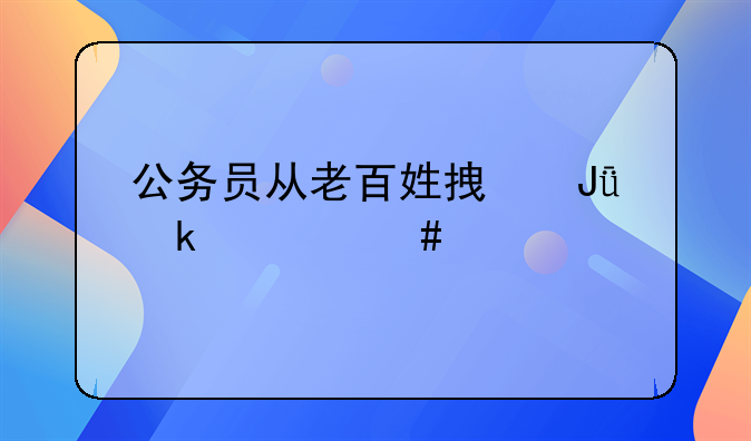 公务员从老百姓拿钱定什么罪