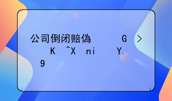 公司倒闭赔偿金可以分期付吗