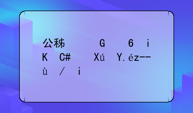 公积金每月交200可以贷款多少