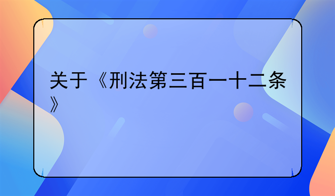 关于《刑法第三百一十二条》