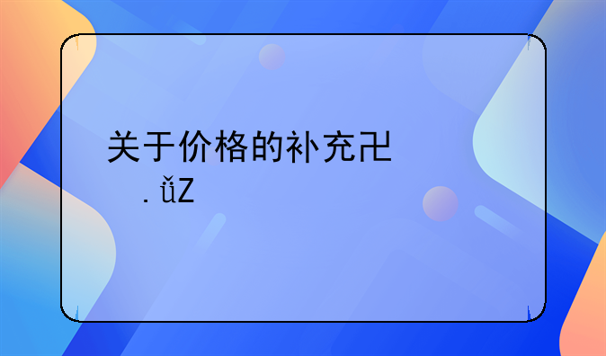 关于价格的补充协议英文翻译