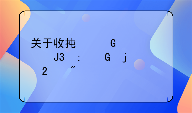 关于收承兑汇票和现金的区别