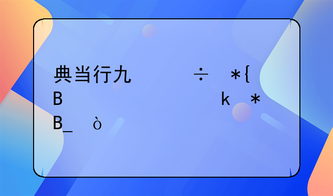 典当行也能办理贷款业务吗？