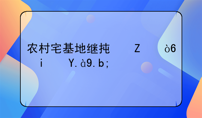 宅基地继承权的顺序人~宅