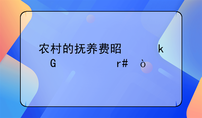 农村的抚养费是多少一个月？