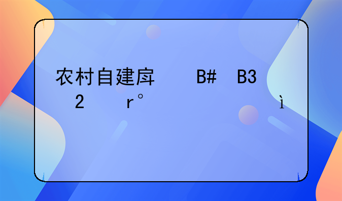 农村自建房合同范本(汇总4篇)