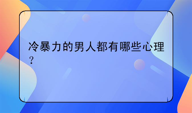 冷暴力的男人都有哪些心理？