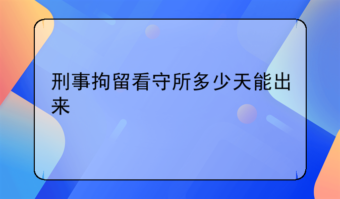 刑事拘留一般多少天可以