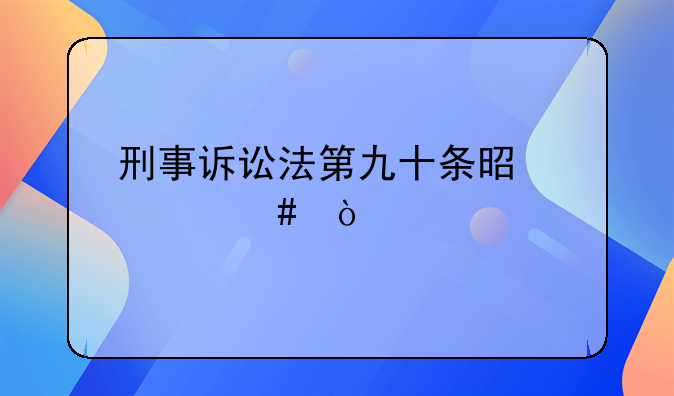 刑事诉讼法第九十条是什么？