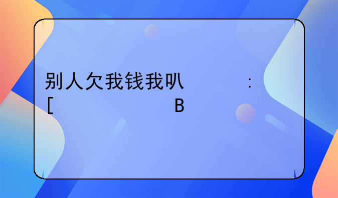 别人欠我钱我可以去他家要吗