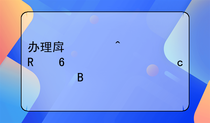 办理房贷时信用卡必须还清吗