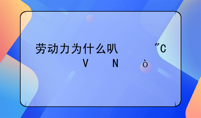 劳动力为什么可以成为商品？