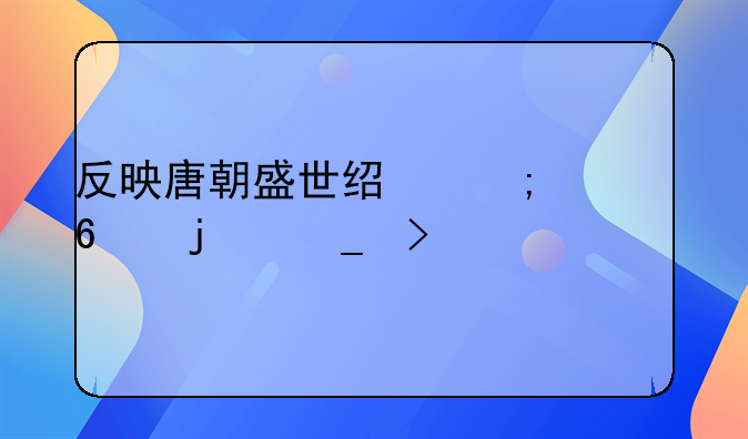 反映唐朝盛世经济繁荣的诗句