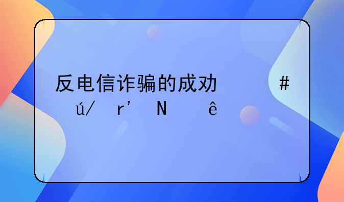 反电信诈骗的成功案例有哪些