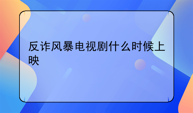 反诈风暴电视剧什么时候上映