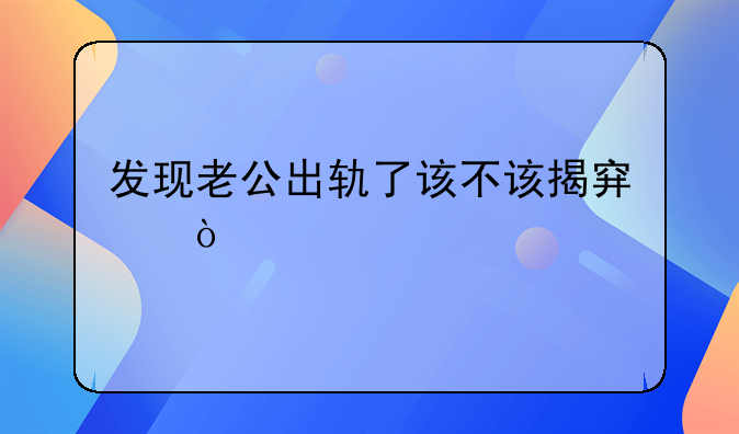 发现老公出轨了该不该揭穿？