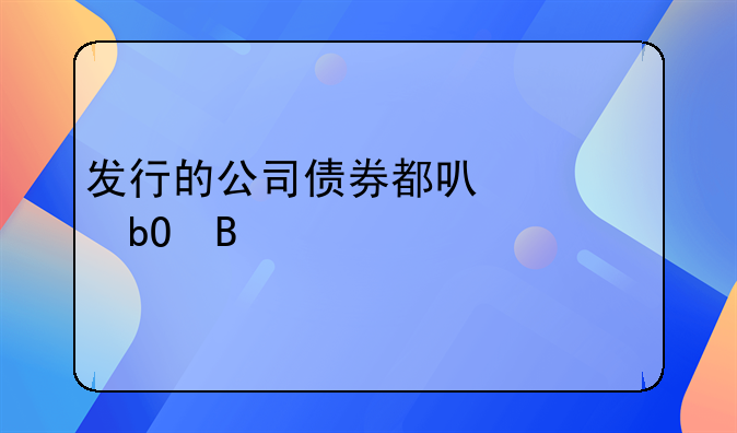 公司债券交易条件。打债