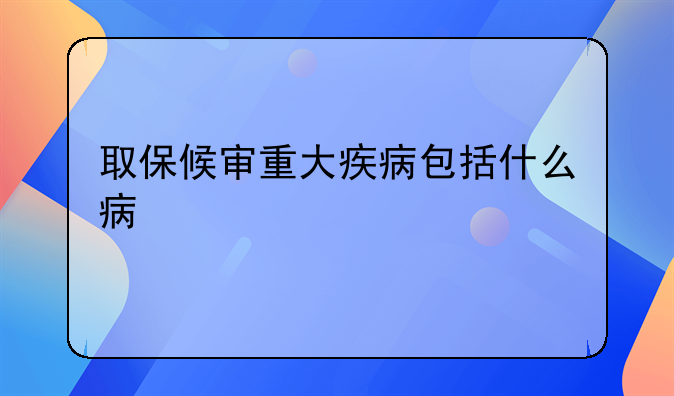 取保候审重大疾病包括什么病