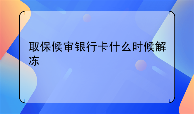 取保候审什么意思——银