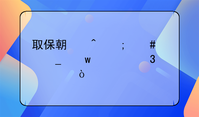 取保期间怎么样算违规行为？