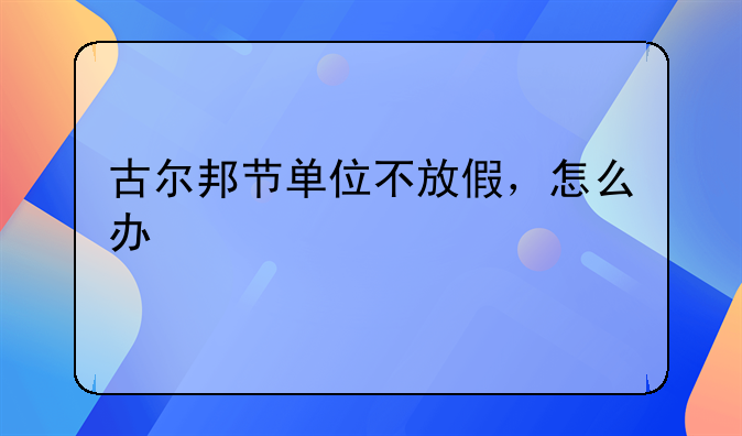 古尔邦节单位不放假，怎么办