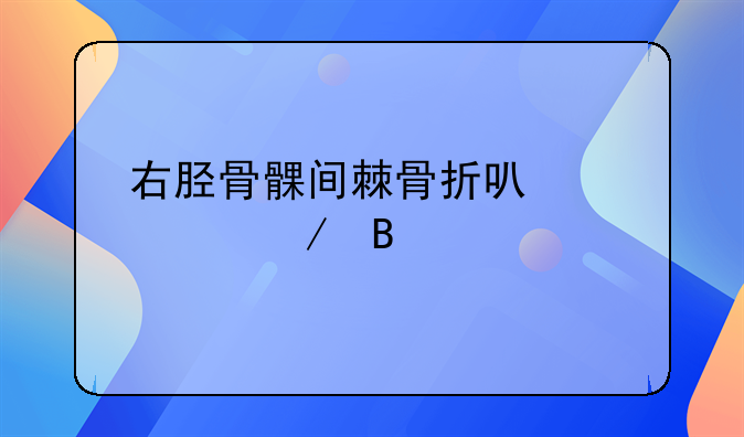 右胫骨髁间棘骨折可以评残吗