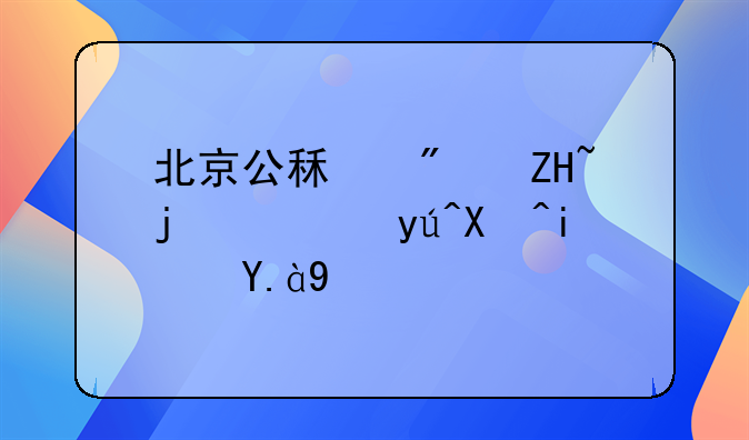 北京公租房备案通知单是什么