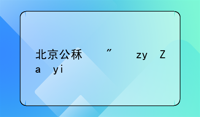 北京公租房租金多少钱一平米