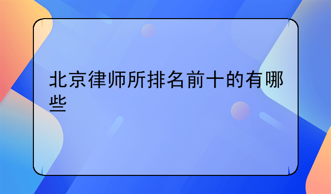 北京律师所排名前十的有哪些