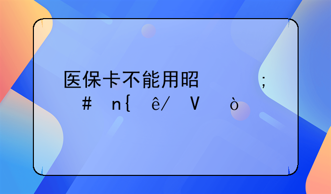 医保卡怎么用不了.我的医保卡查询个人账户