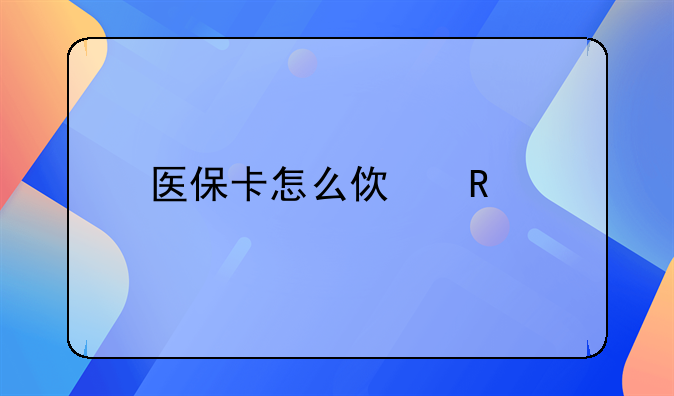 医保卡怎么使用才能报销呢？