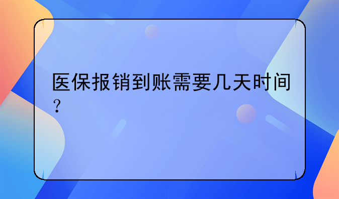 医保报销到账需要几天时间？