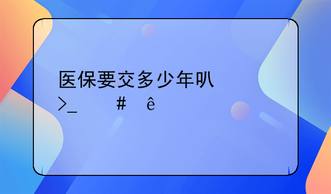 医保要交多少年可以享受终身