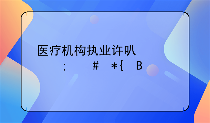 医疗机构执业许可证怎么办理