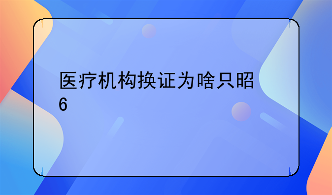 医疗许可证有效期几年