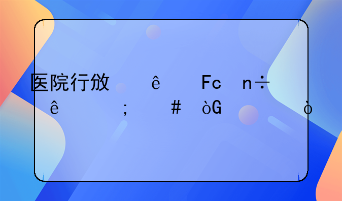 医院行政人员国庆怎么休假？