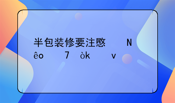 半包装修要注意哪些不会踩坑