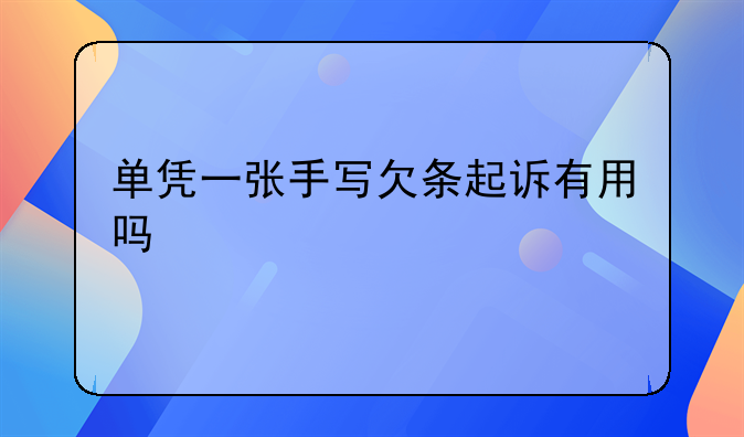 单凭一张手写欠条起诉有用吗