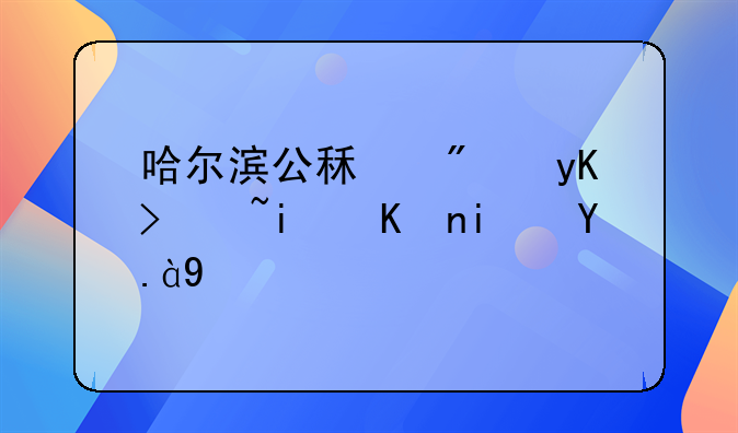 哈尔滨公租房申请条件是什么