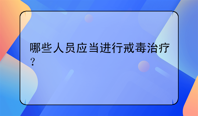 吸毒成瘾人员应当进行的