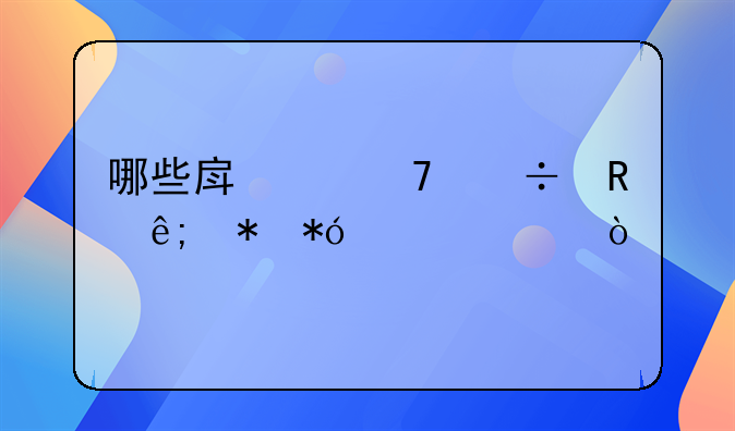 3个条件不允许房子抵押！