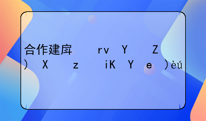 合作建房增值税。合作建