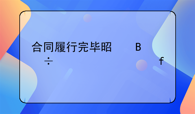 合同履行完毕是否能请求解除