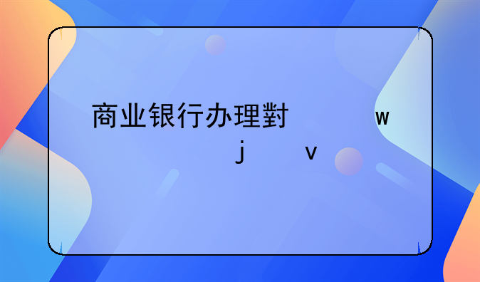 商业银行小额贷款-商业银行小额贷款条件