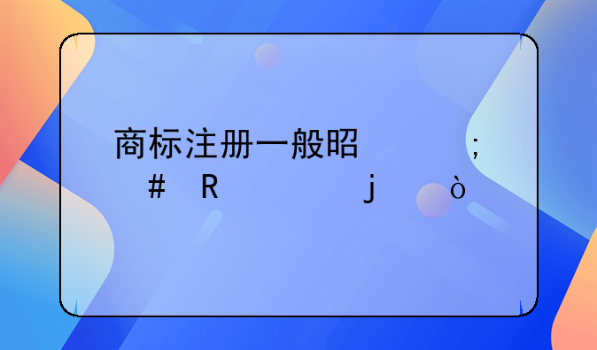 商标注册标准。商标注册标准查询