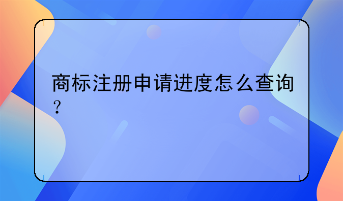 查询商标申请进度 商标注