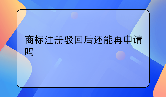 商标异议申诉概率高吗—